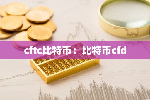 cftc比特币：比特币cfd