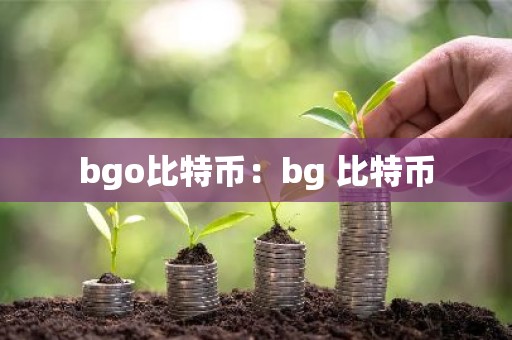 bgo比特币：bg 比特币