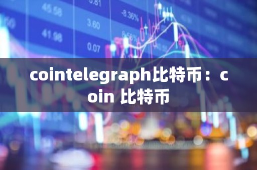 cointelegraph比特币：coin 比特币