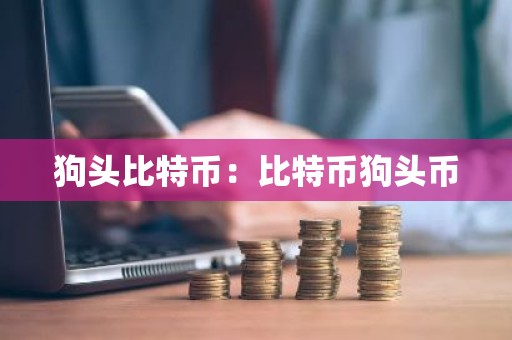 狗头比特币：比特币狗头币