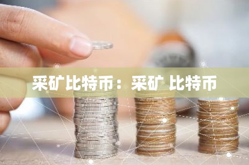 采矿比特币：采矿 比特币