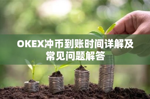 OKEX冲币到账时间详解及常见问题解答