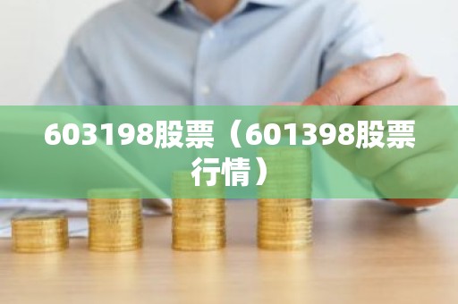 603198股票（601398股票行情）