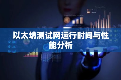 以太坊测试网运行时间与性能分析