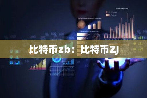 比特币zb：比特币ZJ