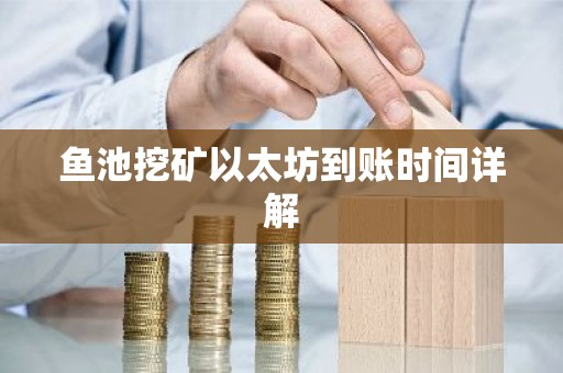 鱼池挖矿以太坊到账时间详解