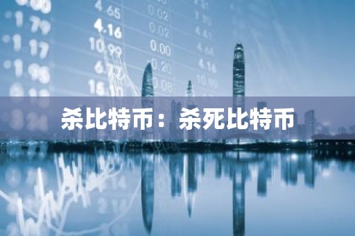 杀比特币：杀死比特币