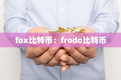 fox比特币：frodo比特币