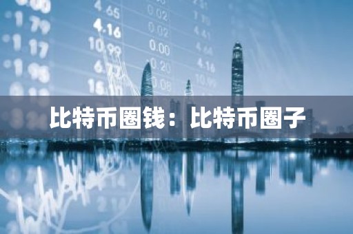 比特币圈钱：比特币圈子
