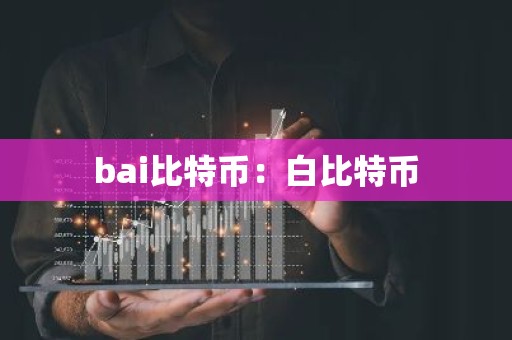 bai比特币：白比特币