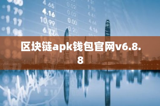区块链apk钱包官网v6.8.8