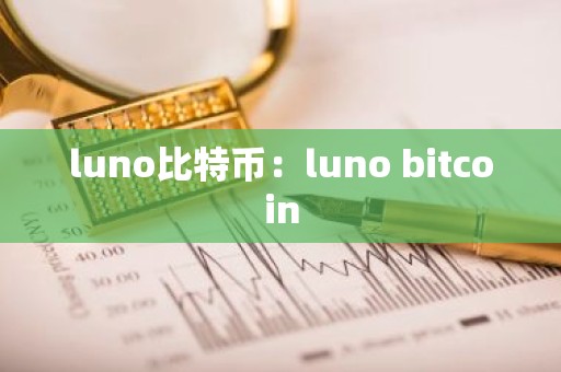 luno比特币：luno bitcoin