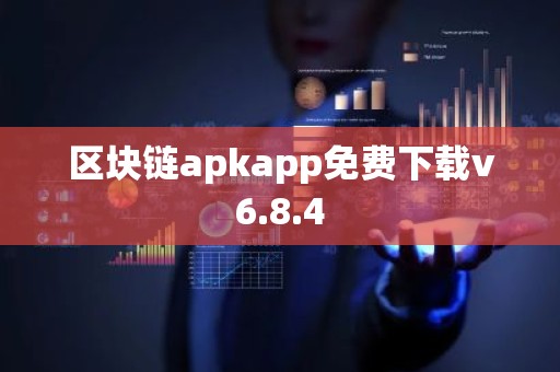 区块链apkapp免费下载v6.8.4