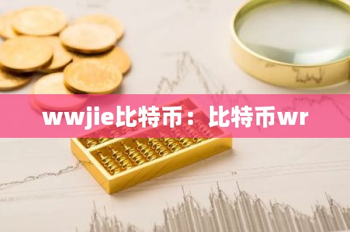 wwjie比特币：比特币wr