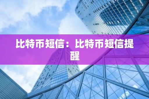 比特币短信：比特币短信提醒