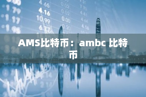 AMS比特币：ambc 比特币