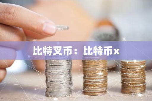比特叉币：比特币x