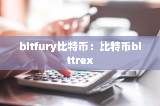 bitfury比特币：比特币bittrex