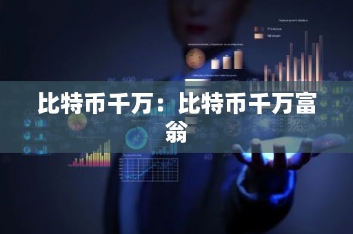 比特币千万：比特币千万富翁