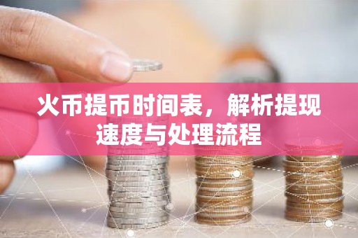 火币提币时间表，解析提现速度与处理流程
