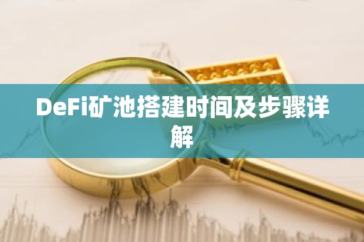 DeFi矿池搭建时间及步骤详解