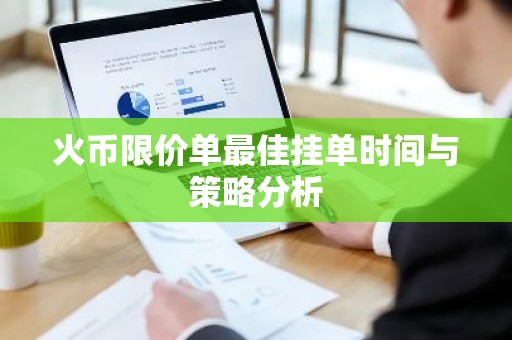 火币限价单最佳挂单时间与策略分析