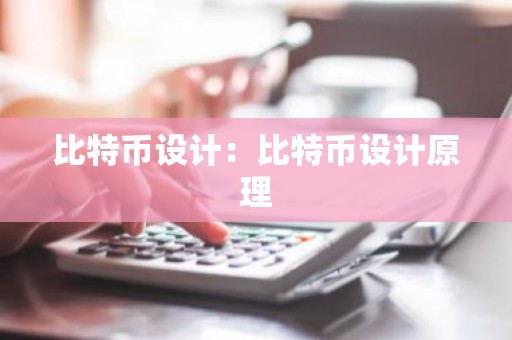 比特币设计：比特币设计原理