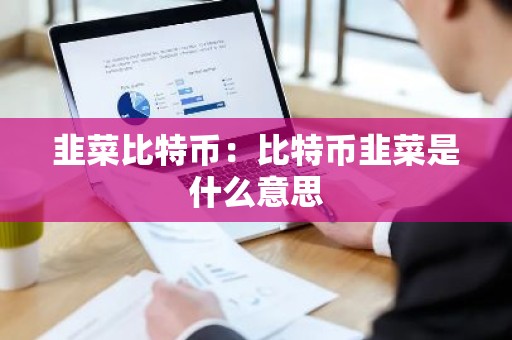 韭菜比特币：比特币韭菜是什么意思