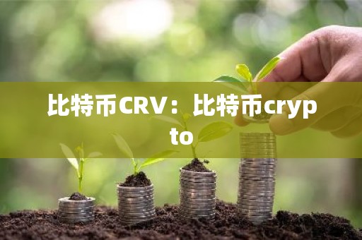 比特币CRV：比特币crypto