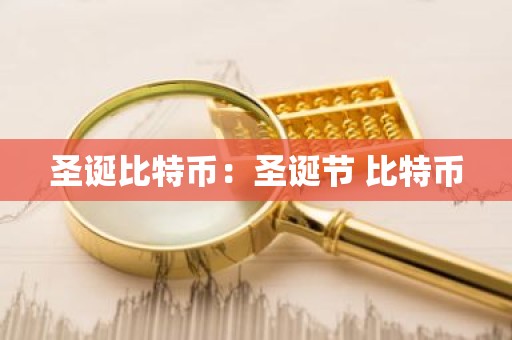 圣诞比特币：圣诞节 比特币