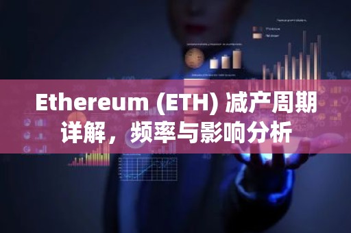 Ethereum (ETH) 减产周期详解，频率与影响分析
