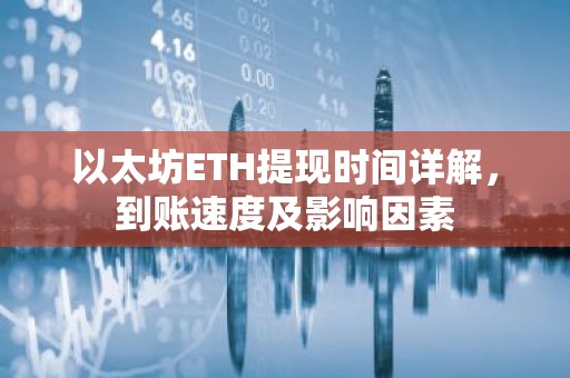 以太坊ETH提现时间详解，到账速度及影响因素