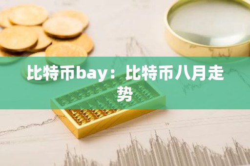 比特币bay：比特币八月走势