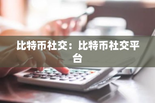 比特币社交：比特币社交平台