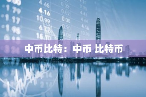 中币比特：中币 比特币