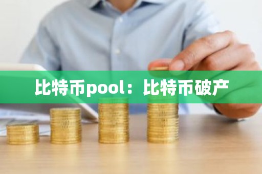 比特币pool：比特币破产