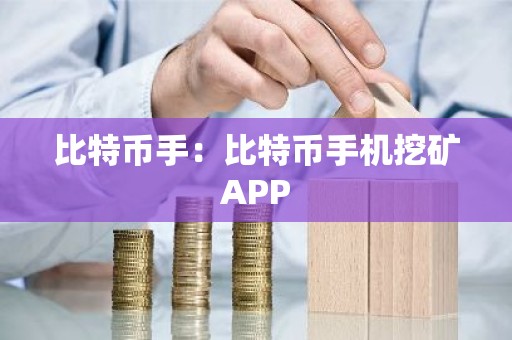 比特币手：比特币手机挖矿APP
