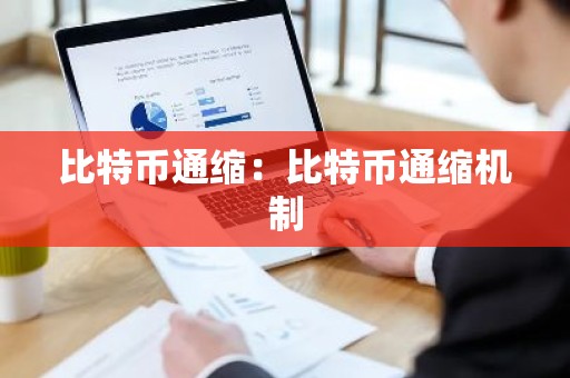 比特币通缩：比特币通缩机制