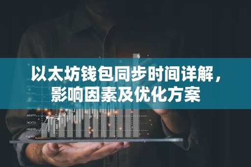 以太坊钱包同步时间详解，影响因素及优化方案