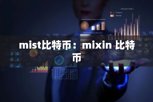 mist比特币：mixin 比特币
