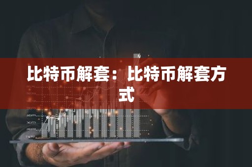 比特币解套：比特币解套方式