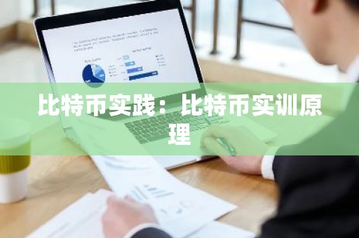 比特币实践：比特币实训原理