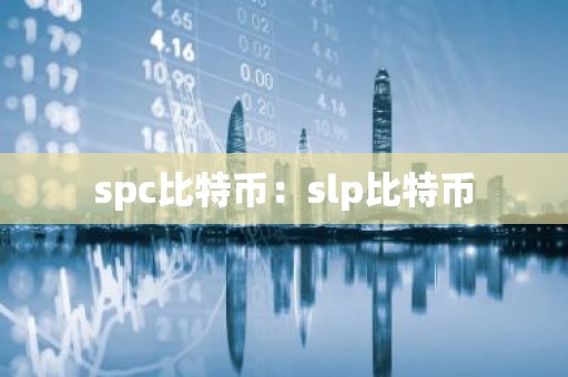 spc比特币：slp比特币