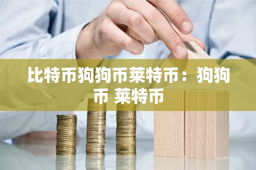 比特币狗狗币莱特币：狗狗币 莱特币