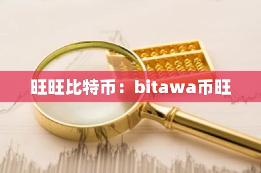 旺旺比特币：bitawa币旺