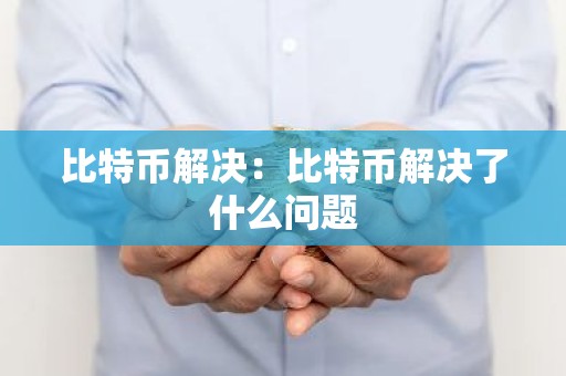 比特币解决：比特币解决了什么问题