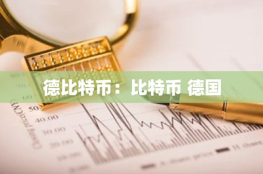 德比特币：比特币 德国