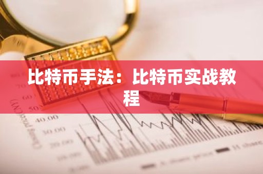 比特币手法：比特币实战教程
