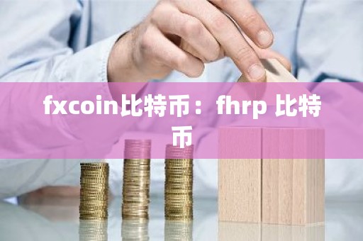 fxcoin比特币：fhrp 比特币