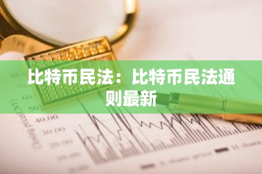 比特币民法：比特币民法通则最新